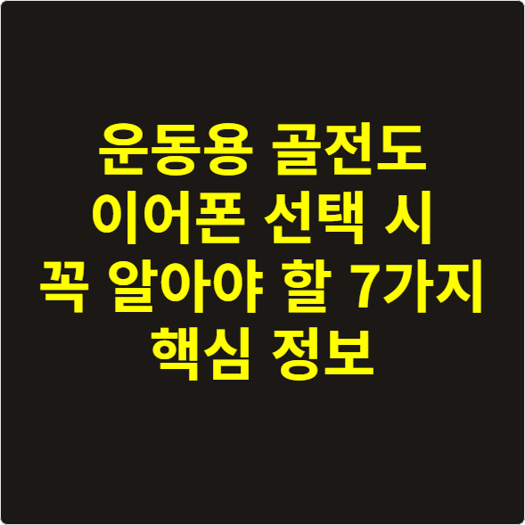 운동용 골전도 이어폰 선택 시 꼭 알아야 할 7가지 핵심 정보