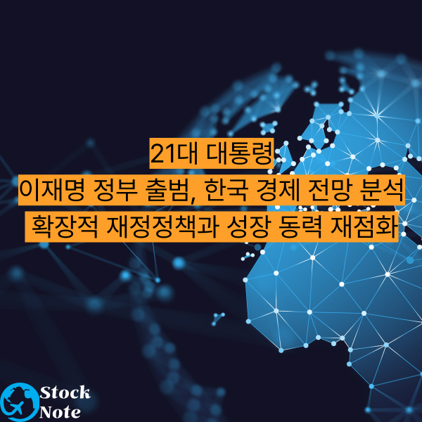 이재명 정부 출범, 한국 경제 전망 분석 확장적 재정정책과 성장 동력 재점화