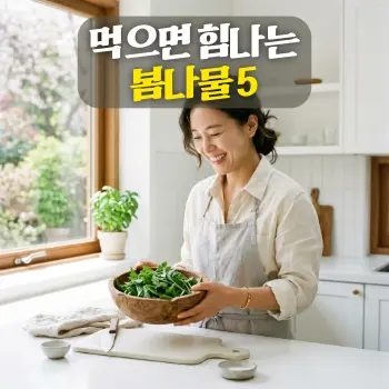 먹으면 힘나는 봄나물 5
밝은 주방 창가에서 싱싱한 초록빛 봄나물을 가득 담은 나무 그릇을 보며 환하게 웃고 있는 30대 한국인 여성.