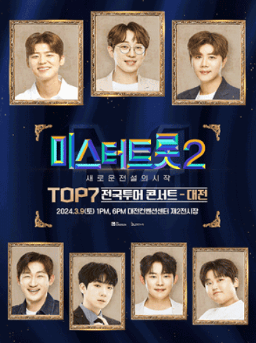 미스터트롯2 콘서트 포스터2