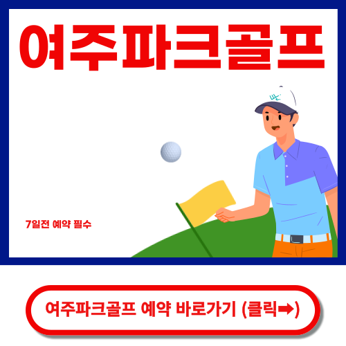 여주파크골프장 예약 바로가기