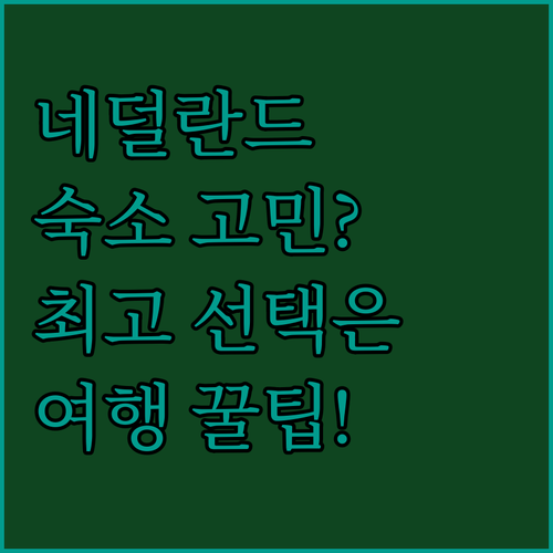 네덜란드 숙소 고민 끝 보우트쇼텐 호..