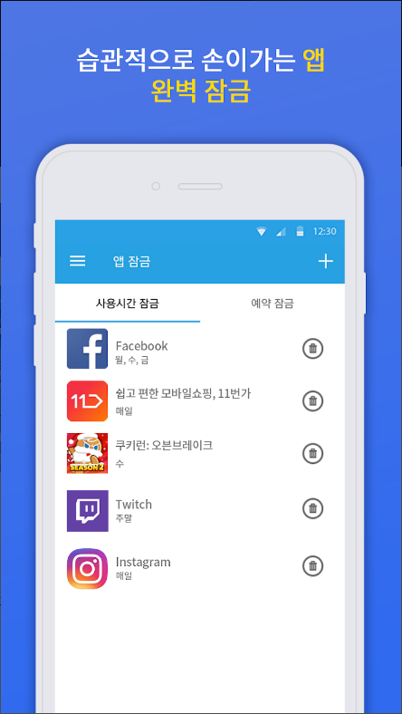 스마트폰 사용관리, 스카트폰 앱잠금, 스마트폰 중독방지