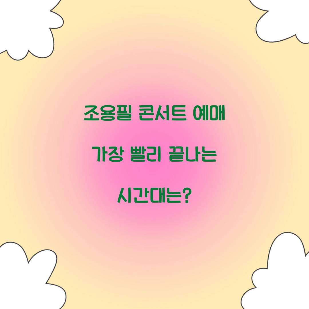 조용필 콘서트 예매 가장 빨리 끝나는 시간대는?