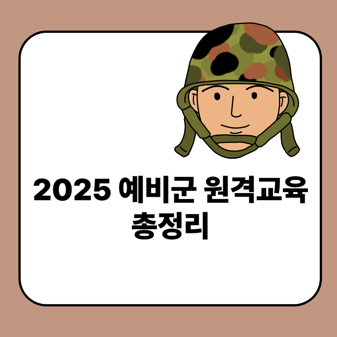 2025년 예비군 원격 교육