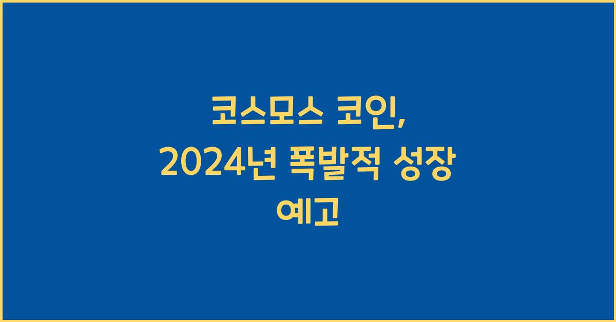 코스모스 코인