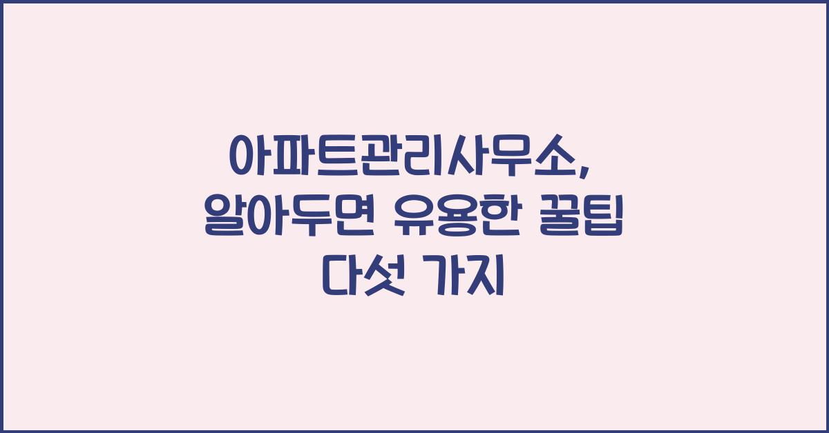 아파트관리사무소