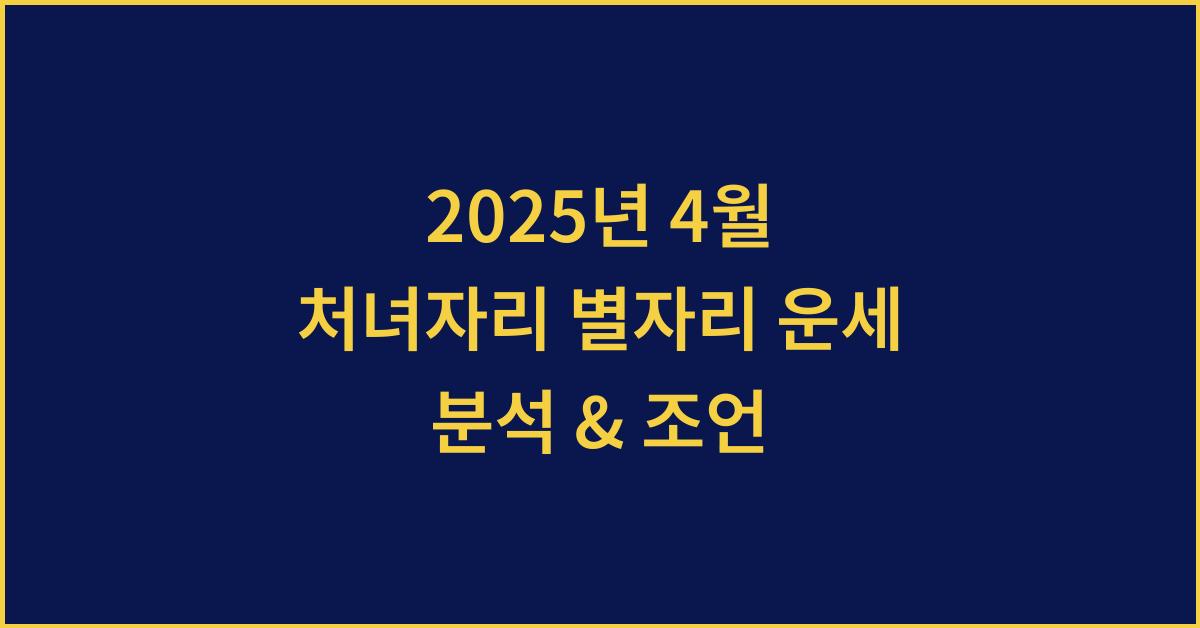 2025년 4월 처녀자리 별자리 운세