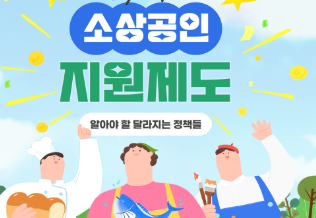 폐업 소상공인에게 알리는 소상공인 지원 이미지