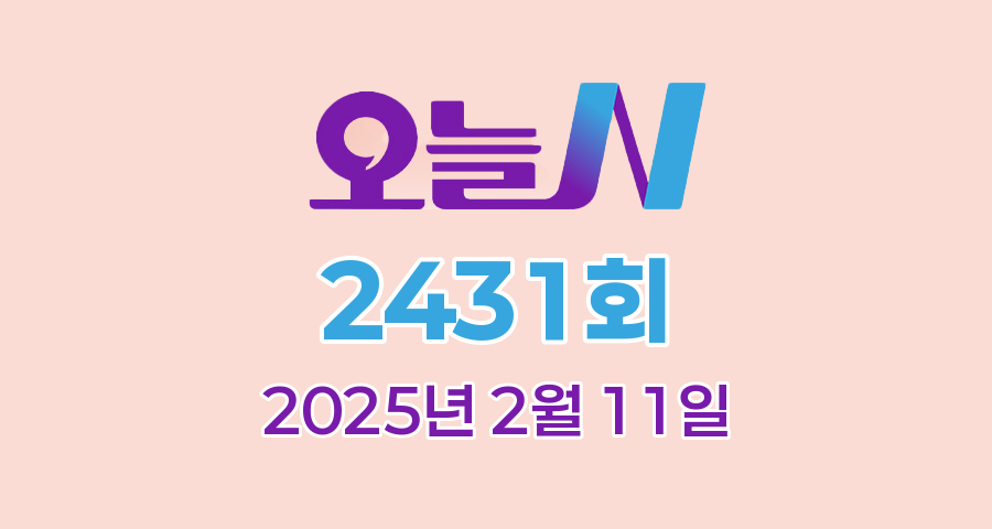 MBC 오늘N 2431회 2025년 2월 11일 맛집 식당 업체 촬영장소 촬영지 정보, 나의 귀촌 일기, 한 끼에 얼마예요?, 지구촌 브이로그, 일당백
