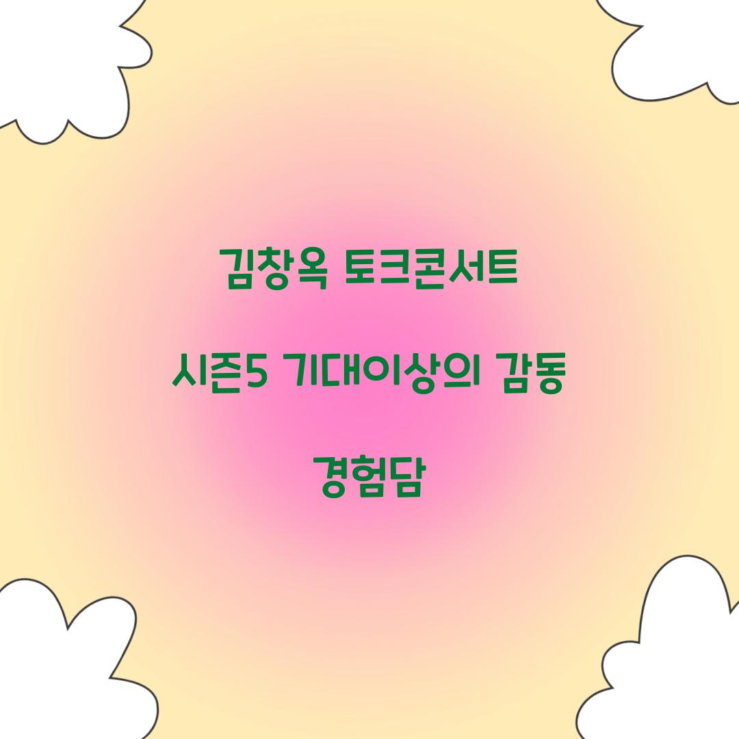 김창옥 토크콘서트 시즌5