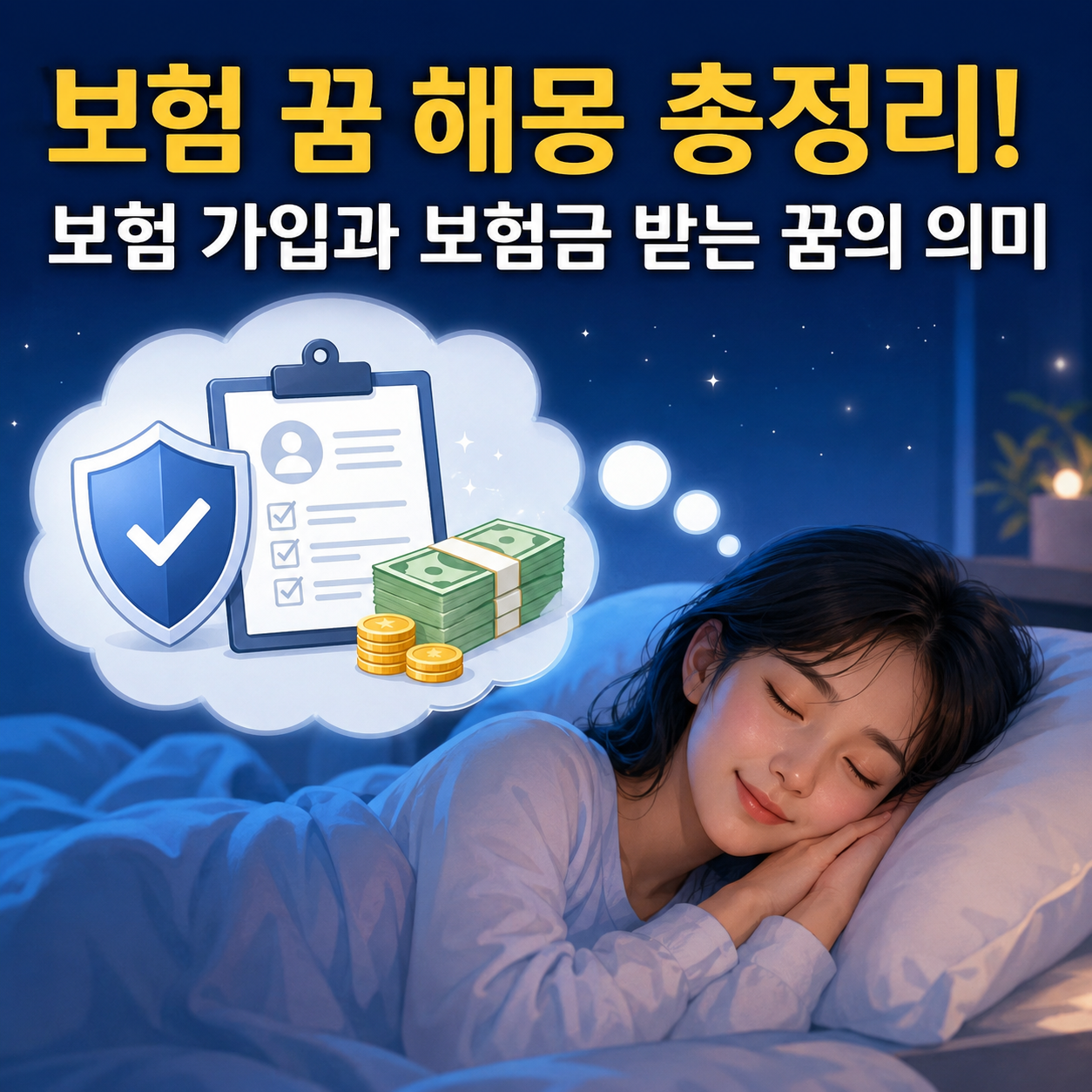 보험 꿈