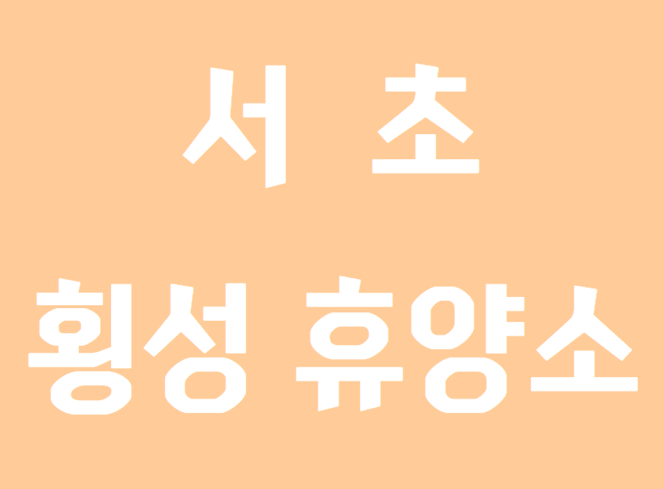 서초횡성휴양소