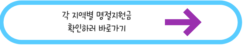 각 지역별 명절지원금 확인하러 바로가기