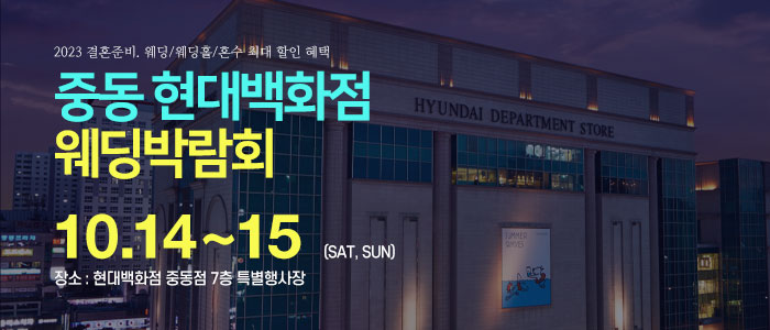 중동-현대백화점-웨딩박람회