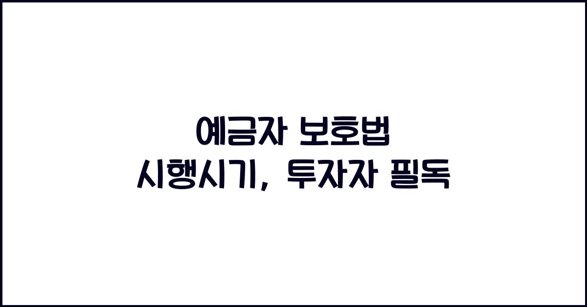 예금자 보호법 시행시기