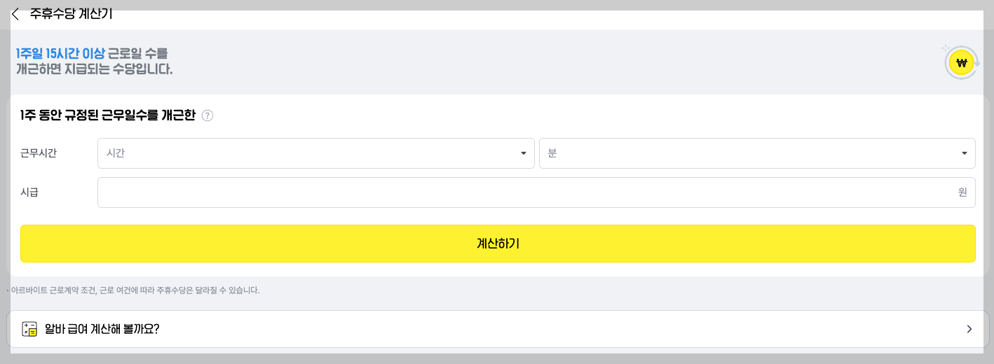 주휴수당 계산기 계산법, 지급요건, 미지급 대처 3분 정리