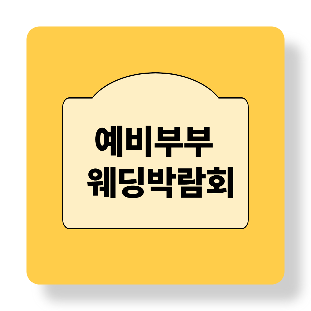 웨딩박람회 처음 가보는 예비부부를 위한 꿀팁 7가지 관련 이미지