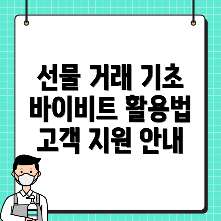 바이비트 선물 거래