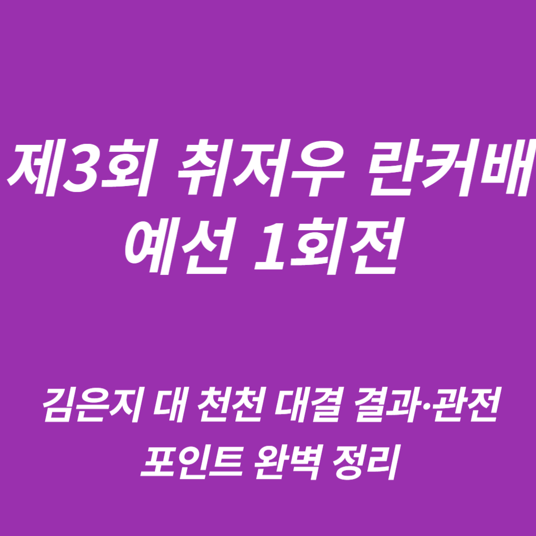 2025 제3회 취저우 란커배 예선