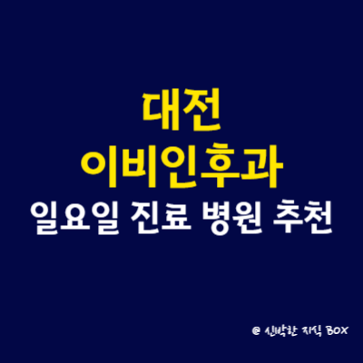 대전 이비인후과 일요일 진료, 후기 좋은 이비인후과 병원 추천