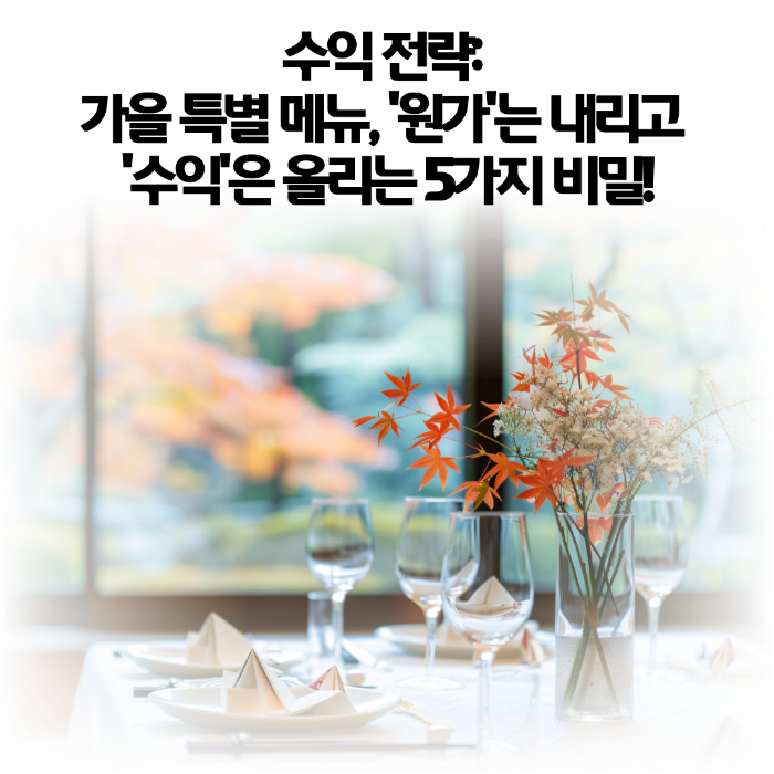 가을-특별-메뉴-원가는-내리고-수익은-올리는