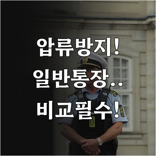 압류방지 전용계좌와 일반 통장 차이점..