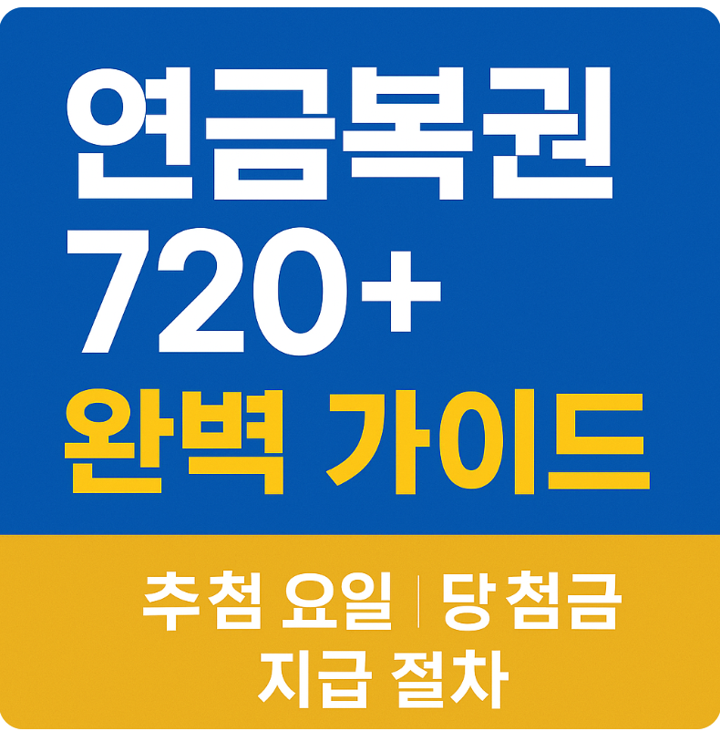 연금복권 720+ 완벽 가이드 ❘ 추첨 요일&middot;당첨금&middot;지급 절차 한눈에