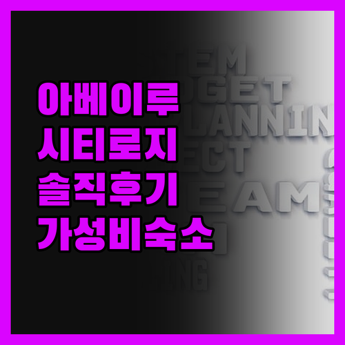 아베이루 시티 로지.. 솔직 후기! 