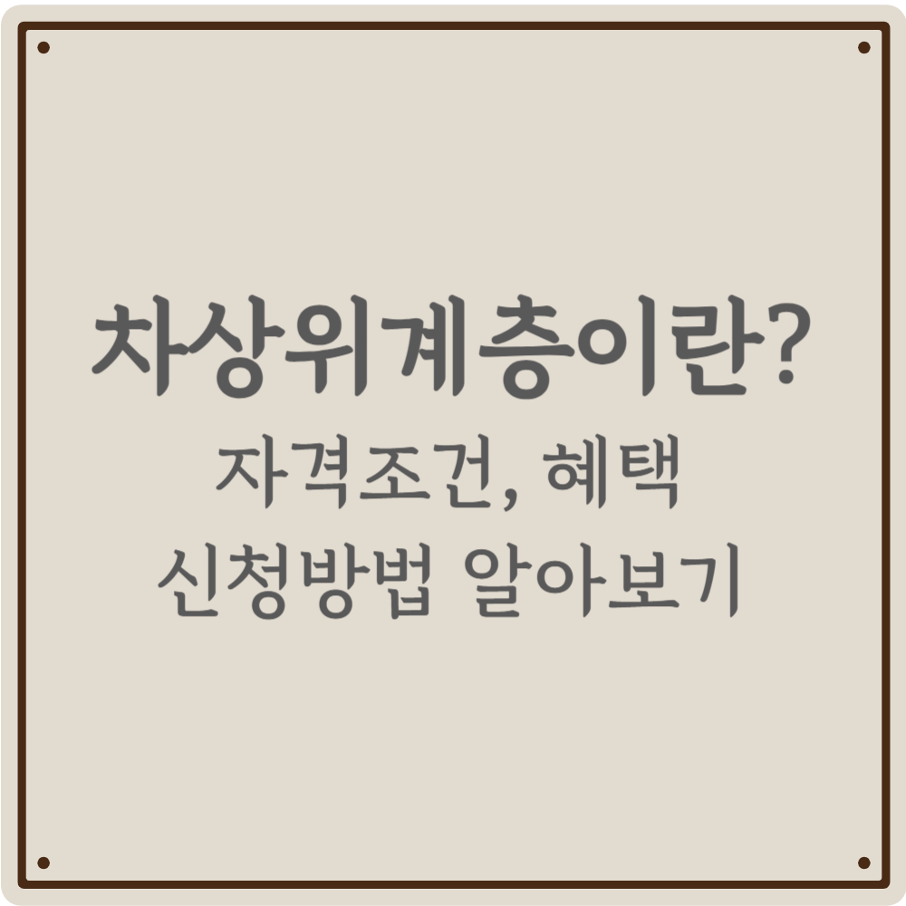 차상위계층 자격 기준, 혜택, 신청 방법 완벽 정리(2026년 최신)