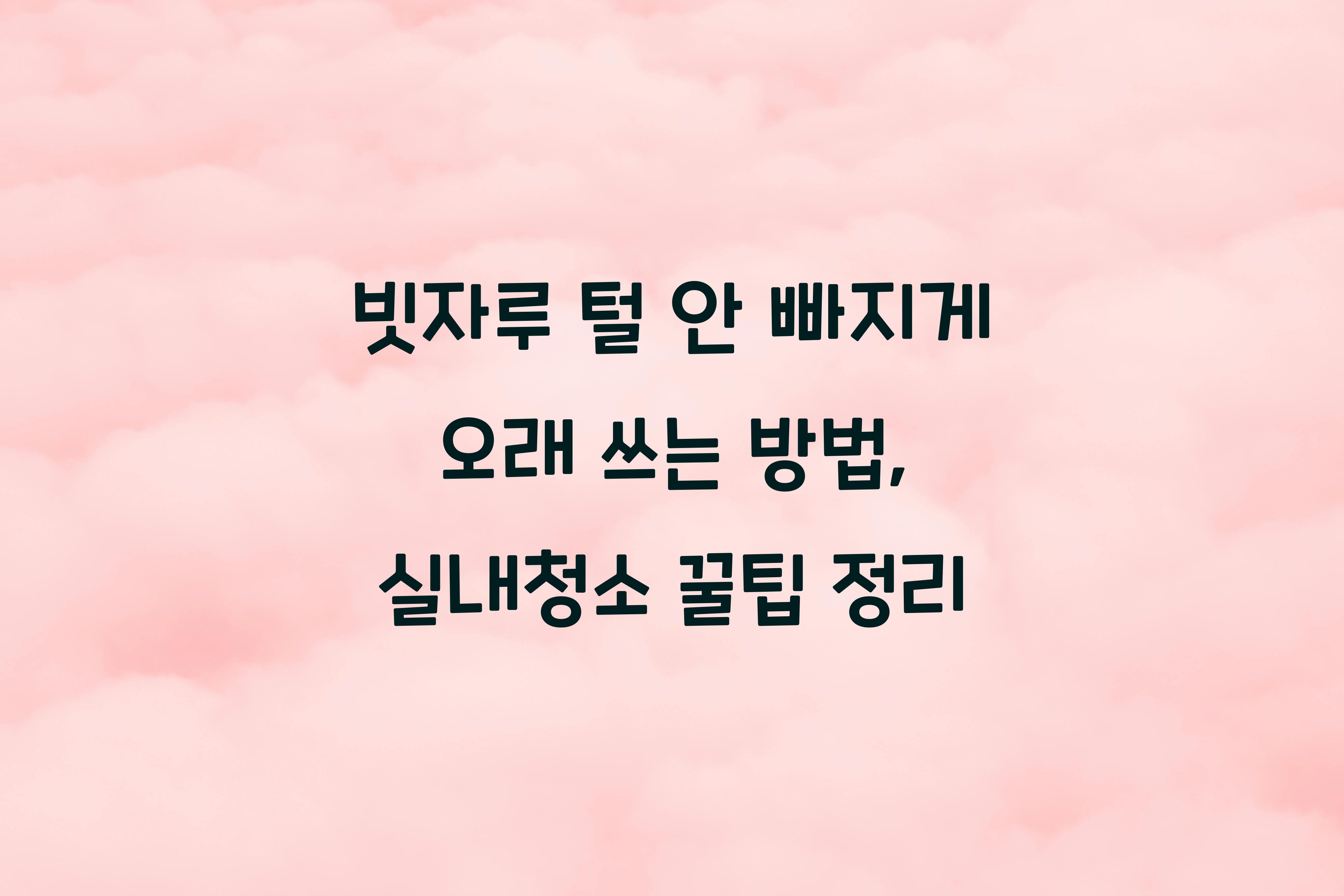 빗자루 털 안 빠지게 오래 쓰는 방법
