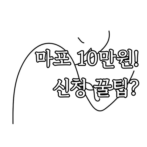 2025 마포구 미혼 한부모 월 10..