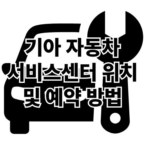 기아 자동차 서비스센터 오토큐 위치 및 예약 방법