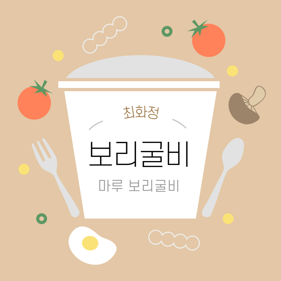 최화정 보리굴비