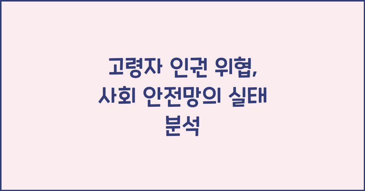 고령자 인권