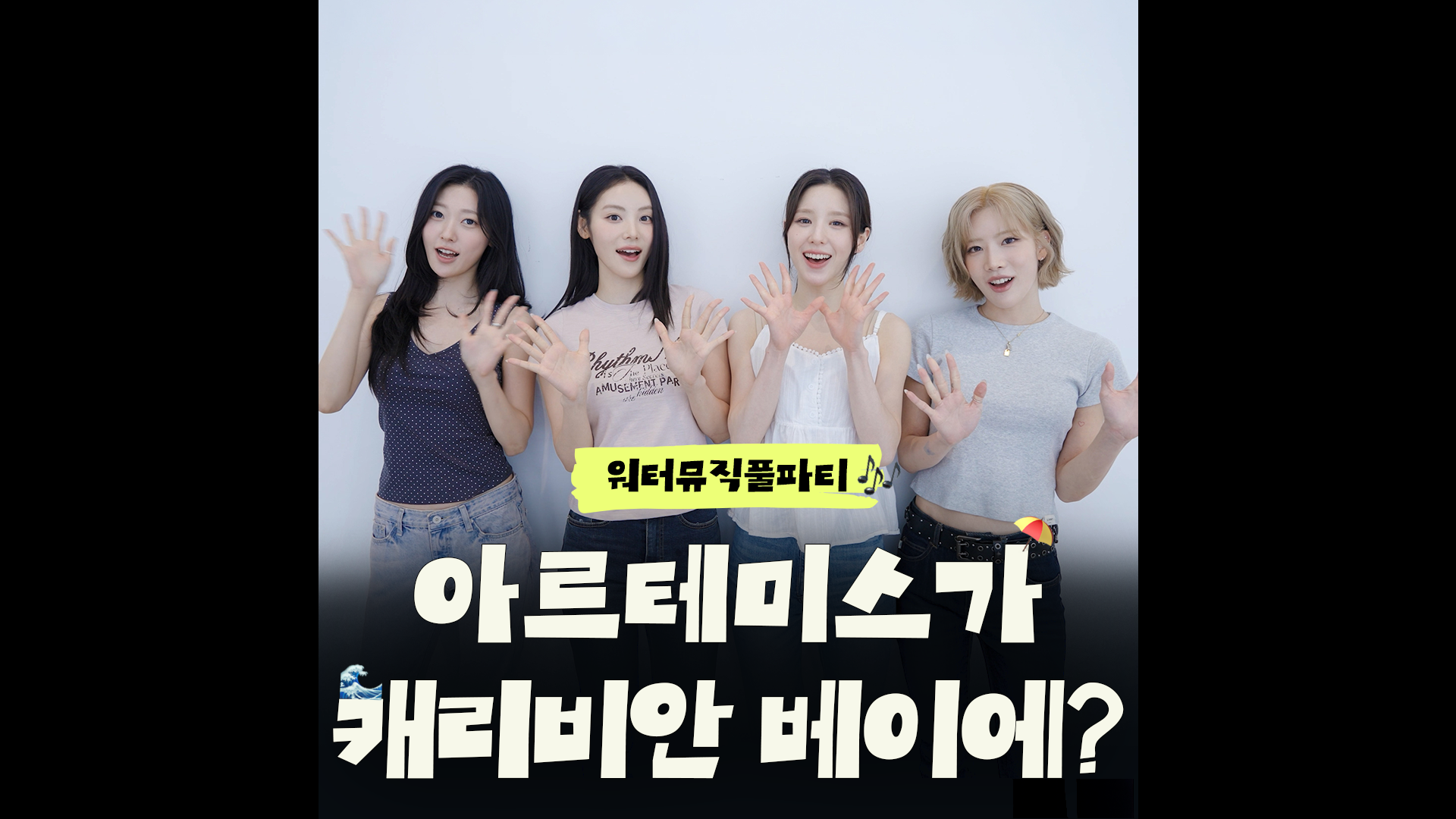 캐비에 아르테미스가 뜬다!｜#워터뮤직풀파티