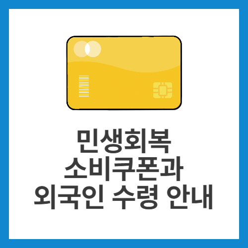 민생회복-소비쿠폰과-외국인-수령-안내