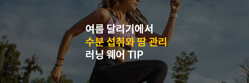 여름달리기-수분보충-땀관리-러닝웨어-TIP
