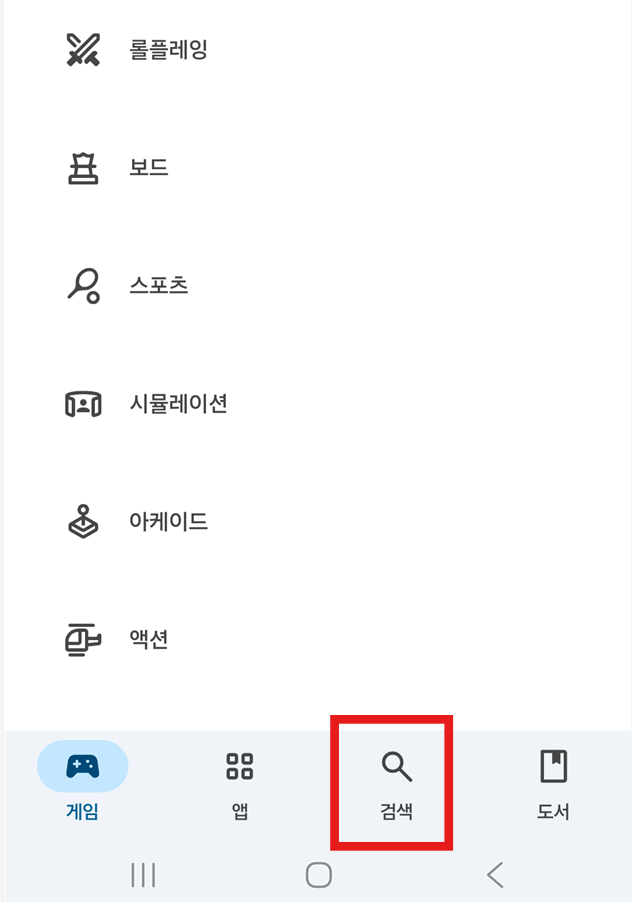 방법 2: 화면 하단의 검색 버튼 누르기