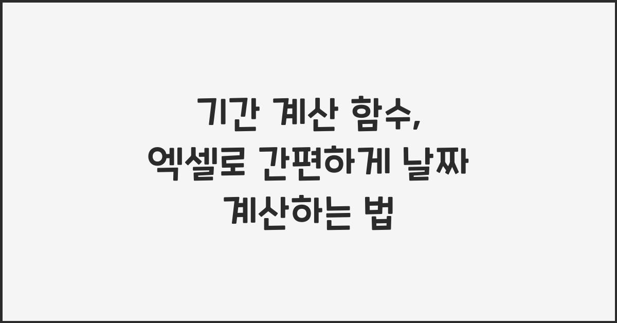 기간 계산 함수