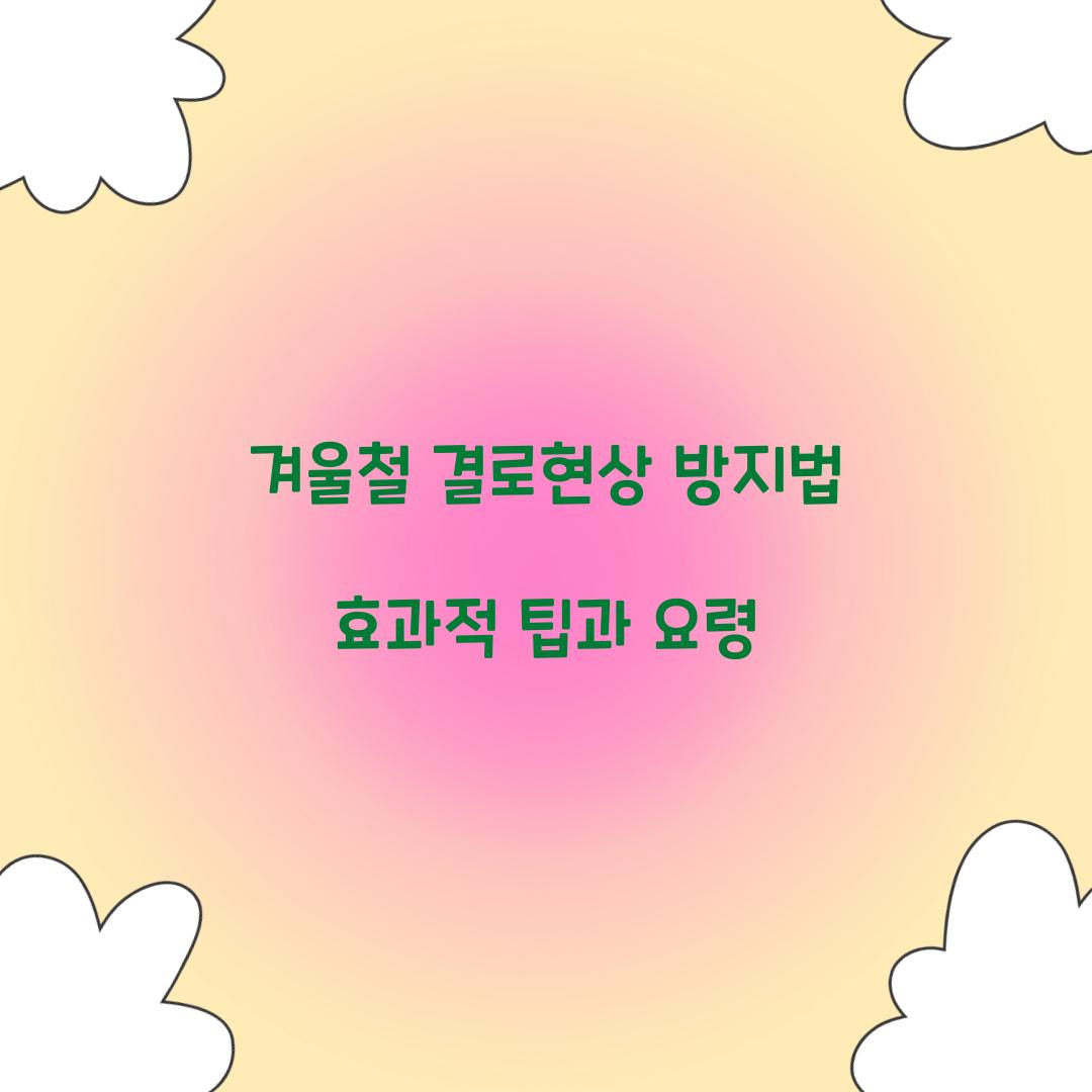 겨울철 결로현상 방지법