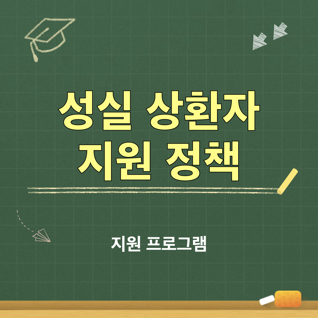 성실상환자_지원프로그램