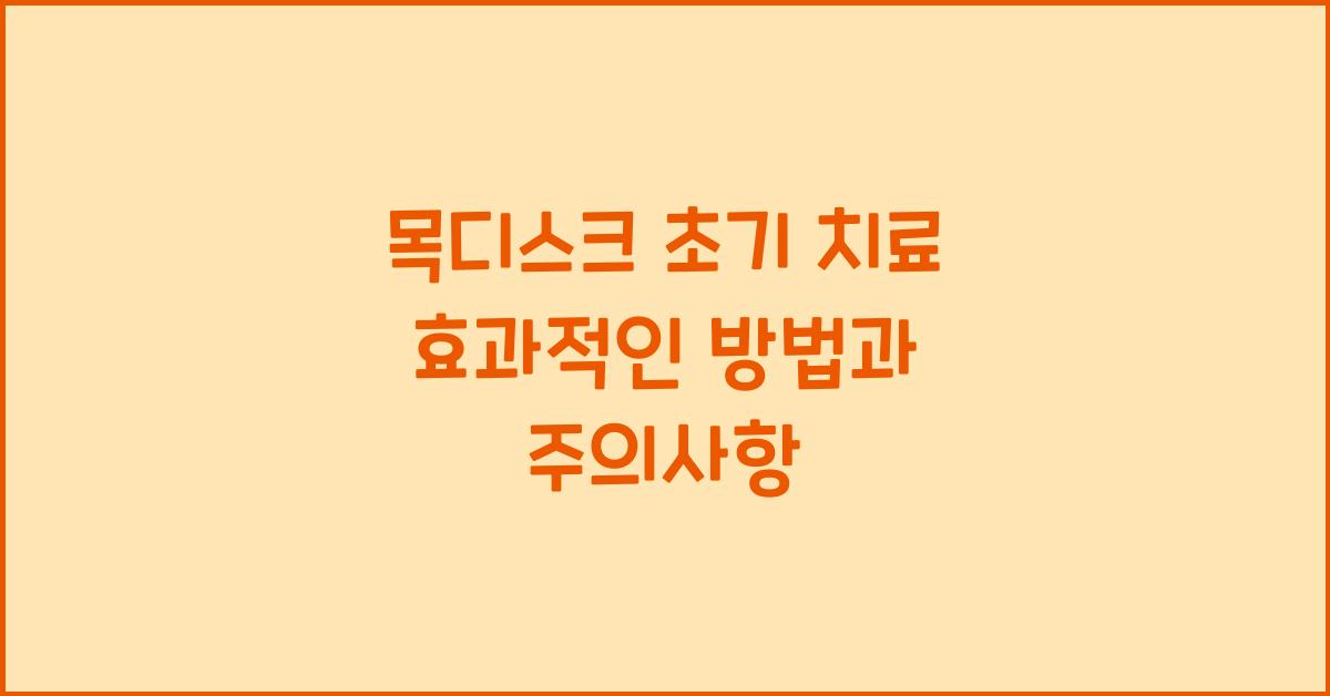 목디스크 초기 치료