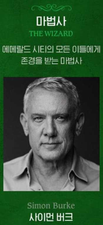 브로드웨이 뮤지컬 위키드 오리지널 내한 공연팀 마법사 역 사이먼 버크