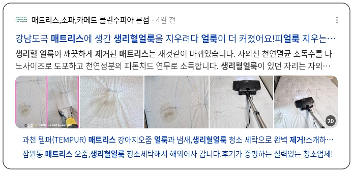 매트리스 생리혈얼룩 제거_2_subsection