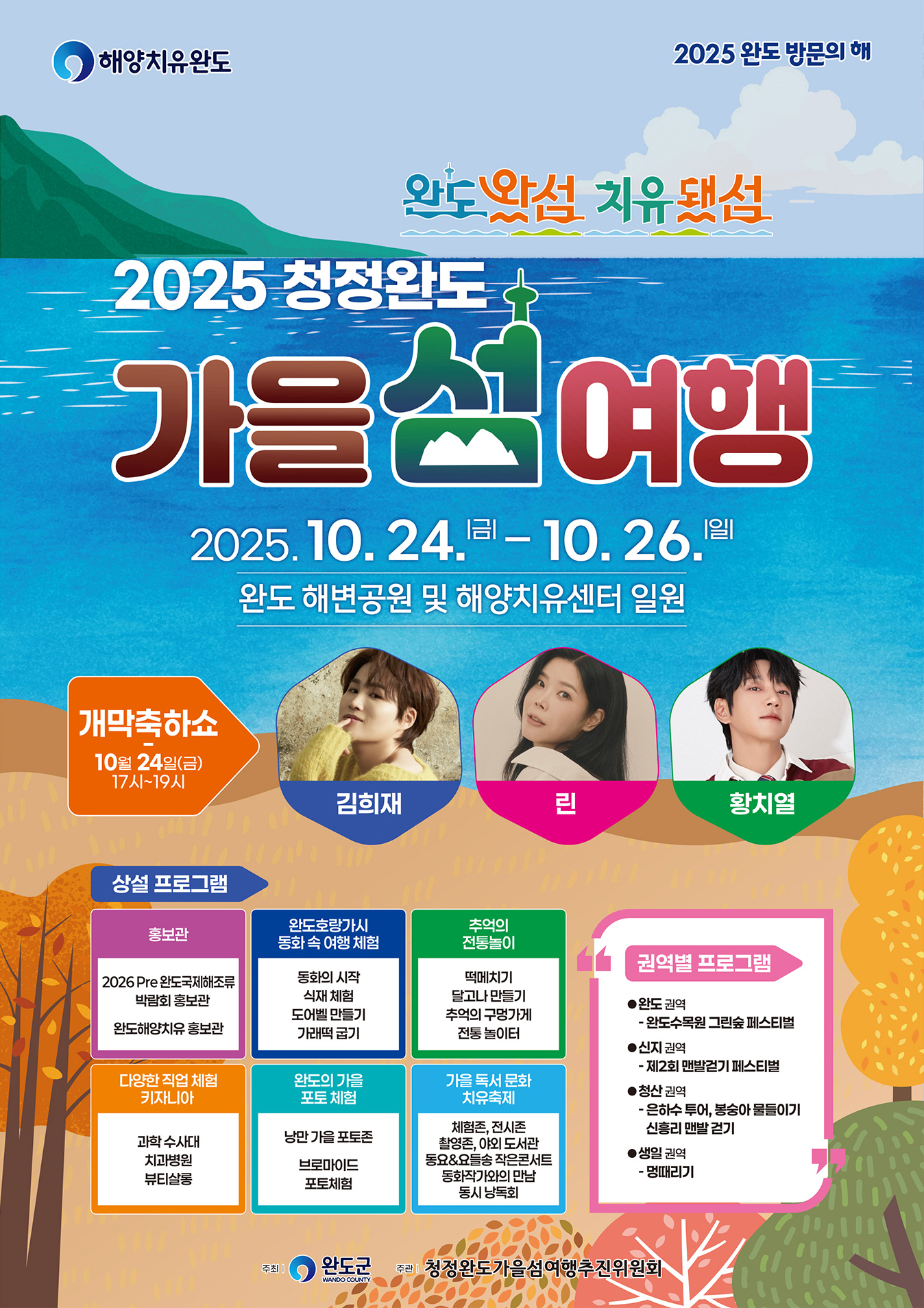 2025 청정 완도 가을섬여행 축제 포스터