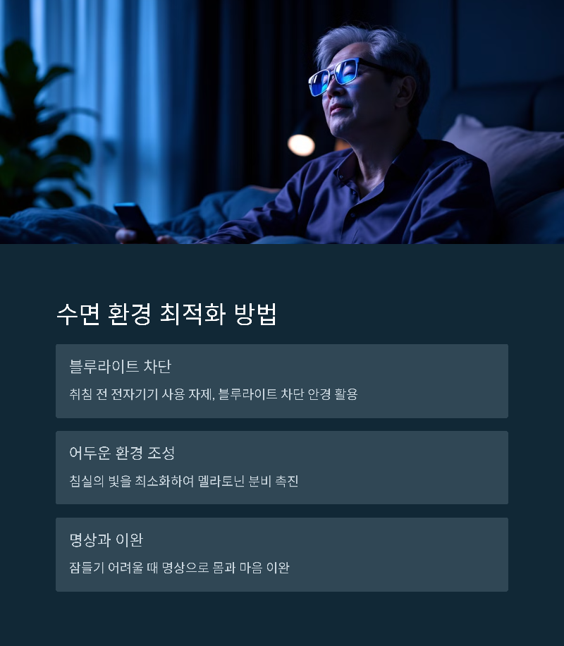 수면 환경 최적화 방안