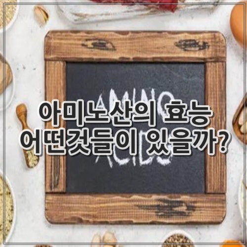아미노산의 효능 어떤것들이 있을까?