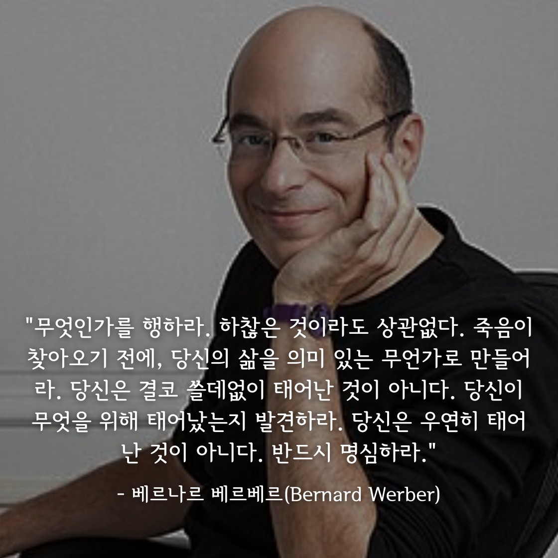 베르나르 베르베르(Bernard Werber)