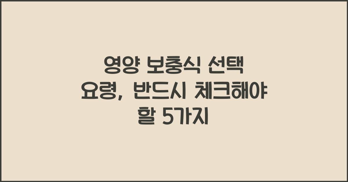 영양 보충식 선택 요령